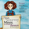 История, рассказанная психологом Любовью Мошинской